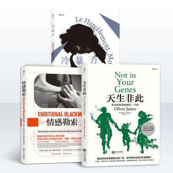 【後浪直營】《情感勒索+天生非此+冷暴力》大眾心理學書籍 pdf epub mobi 下载