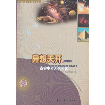 異想天開(古今中外天文簡史)/中國大百科全書普及版 《中國大百科全書》普及版編委會 pdf epub mobi 電子書 下載
