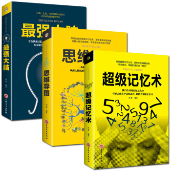 正版记忆术+强大脑+思维导图3 过目不忘训练方法技巧 高效提升脑力情商 智力心理学零基础入门*销书籍 pdf epub mobi 下载
