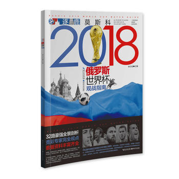 正版書籍 2018俄羅斯世界杯觀戰指南 pdf epub mobi 電子書 下載