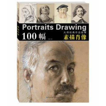 正版書籍 100幅大師經典作品臨摹:素描肖像 pdf epub mobi 下载