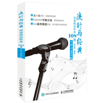 教材书籍 流行与经典：简谱精歌曲108首(大字大音符版） 田淑琴 音乐书籍 歌谱曲谱 田淑琴音乐 歌 pdf epub mobi 下载