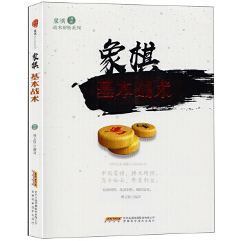象棋基本战术/象棋战术解析系列 9787533772482 安徽科学技术出版社 pdf epub mobi 电子书 下载