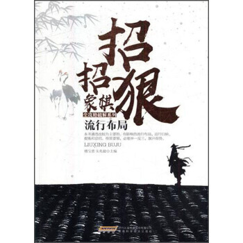 流行布局/招招狠象棋全攻略破解系列 9787533772192 安徽科学技术出版社 pdf epub mobi 下载