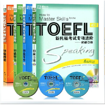 正版 新東方 TOEFL iBT 新托福考試專項進階 初級聽力+初級口語+初級寫作+初級閱讀 初級托 pdf epub mobi 下载