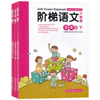 正版 階梯語文大教室3-4歲(上中下)3冊套裝 幼兒園小班語文啓濛認知書籍 兒童語文拼音識字教輔 pdf epub mobi 下载