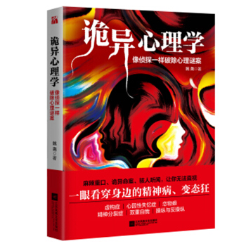 新書 詭異心理學 姚堯著 變態狂 精神病 瞭解人類行為背後的邏輯 心理學情緒管理 心理學書籍WH pdf epub mobi 下载