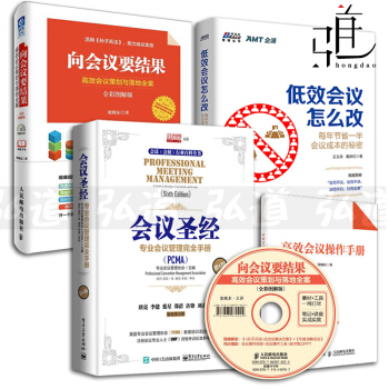 3本 會議聖經+低效會議怎麼改+嚮會議要結果-高效會議策劃與落地全案 會議管理手冊 會展會務會議營銷 pdf epub mobi 下载