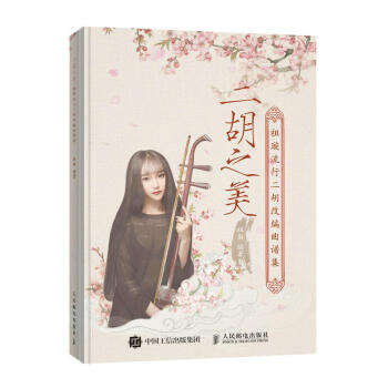 二鬍之美 祖璿流行二鬍改編麯譜集 二鬍初學入門教材初級二鬍自學教程書譜 二鬍基礎教程書籍 二鬍經典麯 pdf epub mobi 下载
