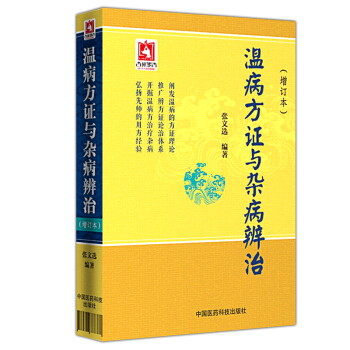 Z包邮正版★温病方证与杂病辨治增订本 张文选 温病方证 中医经典 温病学 杂病论温病杂病