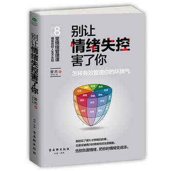 正版書籍 彆讓情緒失控害瞭你:怎樣有效管理你的壞脾氣 pdf epub mobi 下载