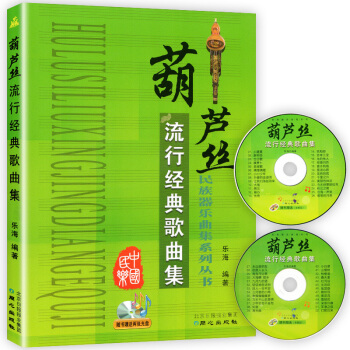 民族器乐曲集系列丛书---葫芦丝流行经典歌曲集（附光盘）初学者演奏基础教材 新手零基础自学入门书籍 pdf epub mobi 下载