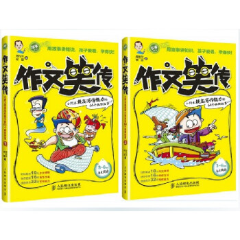 正版 2本套装 作文笑传 趣味写作宝典 上下册 小学生学写作3-4-5-6年级作文书籍 三四六年级文