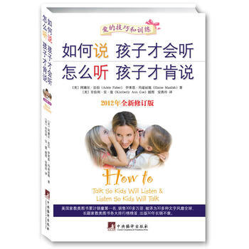 《如何说孩子才会听 怎么听孩子才肯说》 pdf epub mobi 下载
