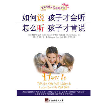 如何说孩子才会听 怎么听孩子才肯说(软精装)——父母与孩子沟通的 pdf epub mobi 下载