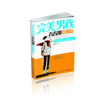 完美男孩青春期成长手册 养育男孩 pdf epub mobi 下载
