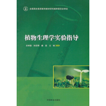 植物生理學實驗指導史樹德中國林業齣版社9787503861086 pdf epub mobi 電子書 下載