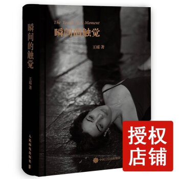正版 瞬間的觸覺 王瑤 中國攝影傢協會主xi對攝影體會及感悟的攝影筆記書 攝影集 不輸美國紐約攝影學 pdf epub mobi 下载