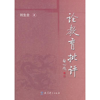 论教育批评 pdf epub mobi 电子书 下载