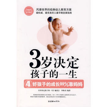 正版书籍 3岁决定孩子的一生：4：好孩子的成长99%靠妈妈 pdf epub mobi 下载