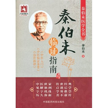 秦伯未临证指南 pdf epub mobi 下载