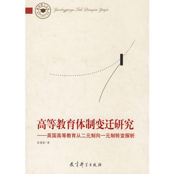 高等教育体制变迁研究——英国高等教育从二元制向一元制转变探析