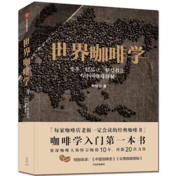 现货正版 世界咖啡学:变革 精品豆 烘焙技法与中国咖啡探秘 咖啡教父韩怀宗 咖啡书籍 精品咖啡学作者