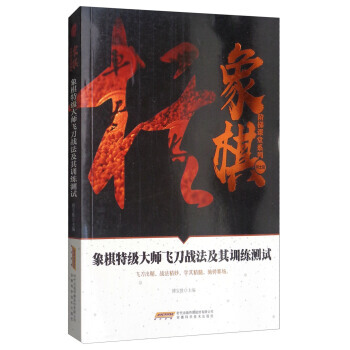 象棋特級大師飛刀戰法及其訓練測試/象棋階梯課堂係列 9787533772413 安徽科學技 pdf epub mobi 電子書 下載