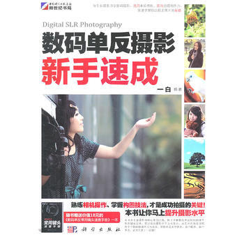 數碼單反攝影新手速成 9787030290960 科學齣版社 pdf epub mobi 下载