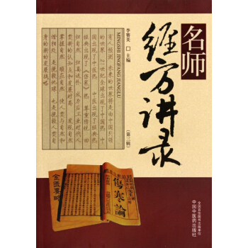 名师经方讲录 李赛美主编 分上、中、下三篇，分别为名师讲座篇、名师查房篇、名师访谈篇 9 pdf epub mobi 下载