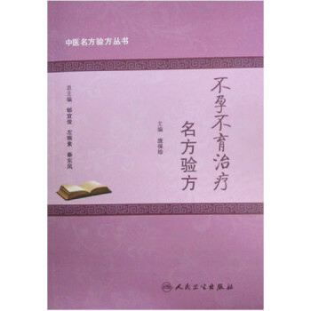 不育不孕治疗名方验方 pdf epub mobi 下载
