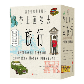 正版書籍 《帶上畫筆去旅行》係列套裝（巴黎/倫敦/紐約三冊軟精裝） pdf epub mobi 下载