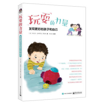 玩耍的力量----發現更好的孩子和自己 益智遊戲方案 符閤兒童生理心理發育特徵 簡單易行的子互動遊戲