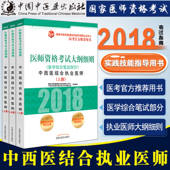 正版包邮 2018医师资格考试大纲细则(医学综合笔试部分)中西医结合执业医师上中下三册 pdf epub mobi 下载