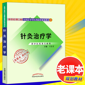 针灸治疗学 新世纪第二版(”十二五“”十一五“”十五“国家规划教材)王启才老课本新经典