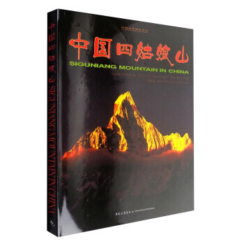 中國四姑娘山 四姑娘山管理局,黃繼舟 攝影 9787503258527 pdf epub mobi 下载