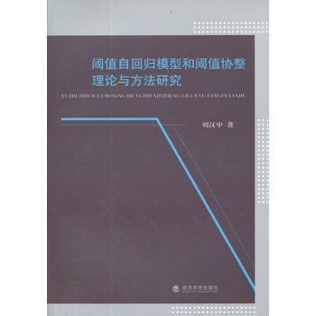 阈值自回归模型和阈值协整理论与方法研究