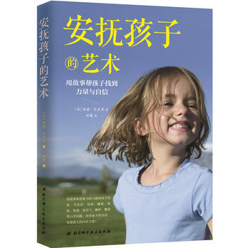 正版书籍 安抚孩子的艺术:用故事帮助孩子找到力量与自信