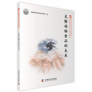 克隆动物食品的未来 中国科协学会学术部