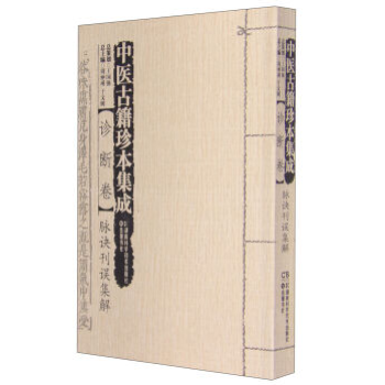 包邮正版★中医古籍珍本集成:诊断卷·脉诀刊误集解 9787535783769 pdf epub mobi 下载