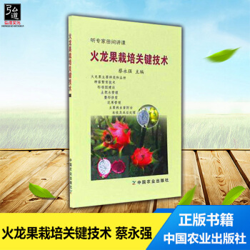 现货 火龙果栽培关键技术 蔡永强 中国农业出版社 火龙果病虫害的综合防控种苗繁育、标准园建设、土肥水 pdf epub mobi 下载