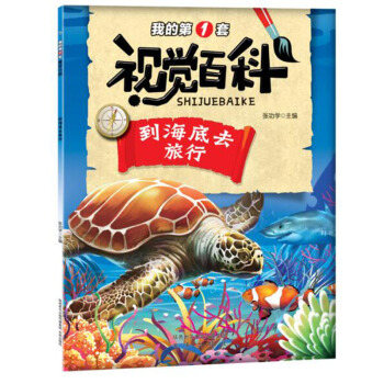 正版 我的第壹套视觉百科 到海底去旅行 童书 科普 百科 儿童文学 未来出版社 暑期阅读 pdf epub mobi 电子书 下载