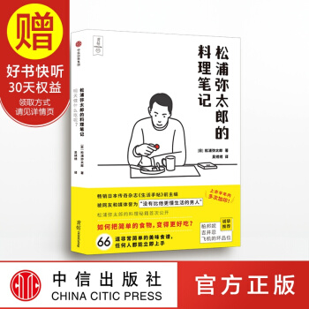 包邮 明天做什么吃呢 松浦弥太郎的料理笔记 100个基本 生活手帖 食帖 中信出版社 pdf epub mobi 下载