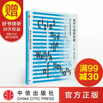 城市與國傢財富 經濟生活的基本原則 中信齣版社 pdf epub mobi 電子書 下載