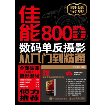 佳能800D數碼單反攝影從入門到精通.單反攝影入門書 pdf epub mobi 下载