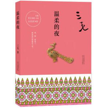正版现货 温柔的夜 三毛 著作品三毛柔情满怀的生活日记,以殷切之心观照大千世界。书籍