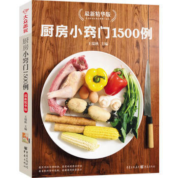厨房小窍门1500例名厨指导版(新版) pdf epub mobi 下载
