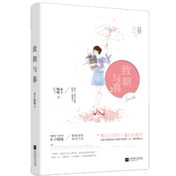 正版新书 致朝与暮2 木子喵喵 鹿小姐杂志全年推荐 泽木而栖2竹马钢琴师全集全套作者18年力作 青春 pdf epub mobi 下载
