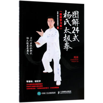 圖解24式楊氏太極拳(視頻學習版) pdf epub mobi 電子書 下載