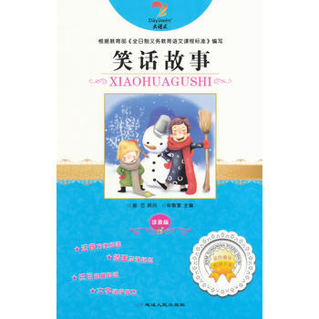 正版 金色童年悦读书系：笑话故事（注音版） pdf epub mobi 下载